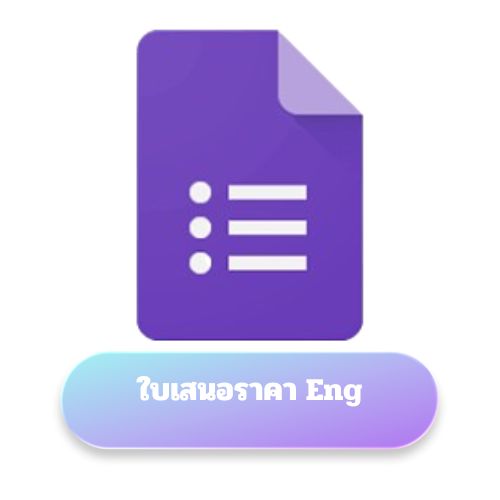ใบเสนอราคา Eng ใบเสนอราคา Eng